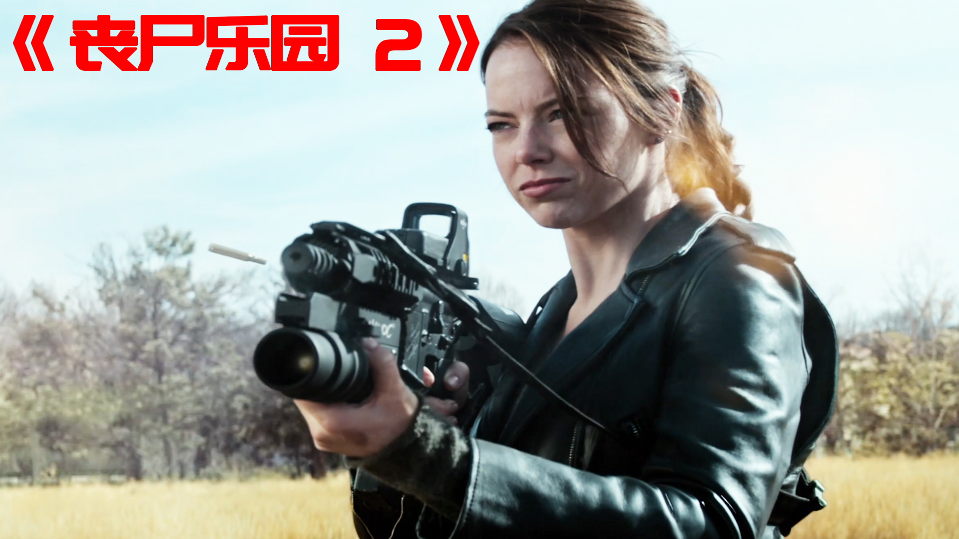《丧尸乐园2》10年后四位主角再聚首,绝对是19年最好看的丧尸片